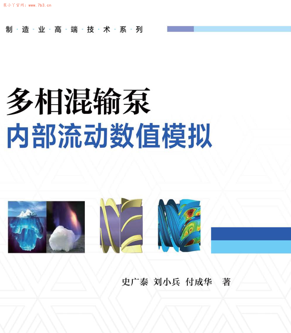 《多相混输泵内部流动数值模拟》PDF